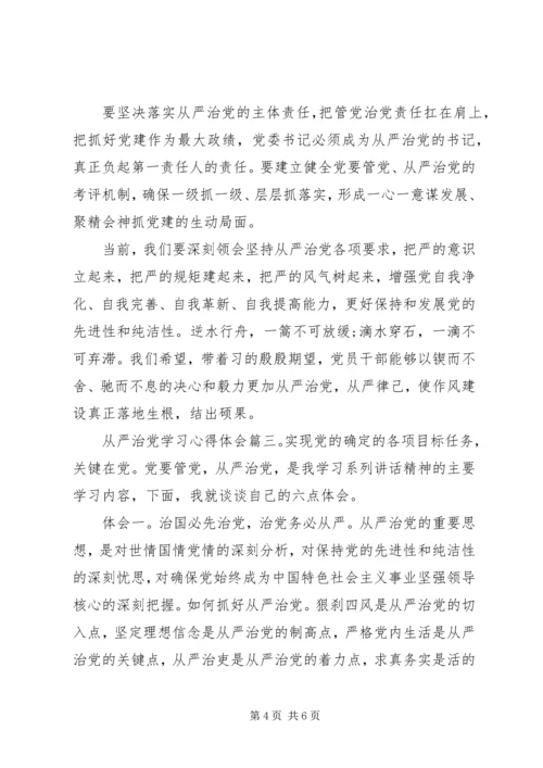 从严治党学习心得体会3篇.docx