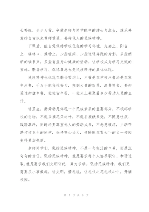 弘扬民族精神国旗下讲话稿范文.docx