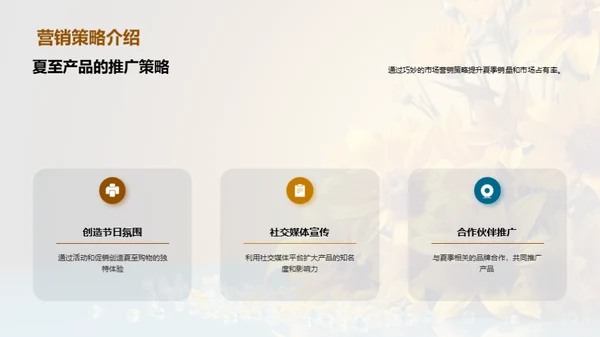 夏至特色产品赢销策略