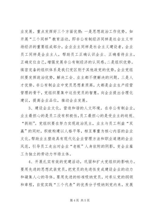 市非公有制企业党建工作调研报告.docx