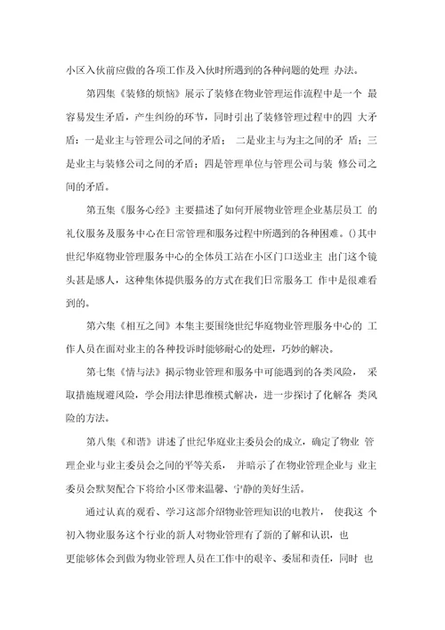 物业是怎样炼成的观后感