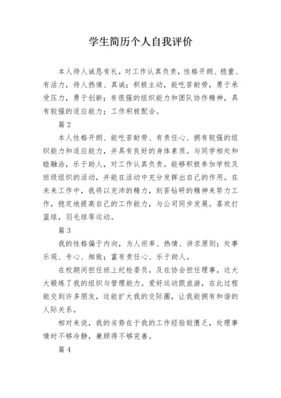 学生简历个人自我评价.docx