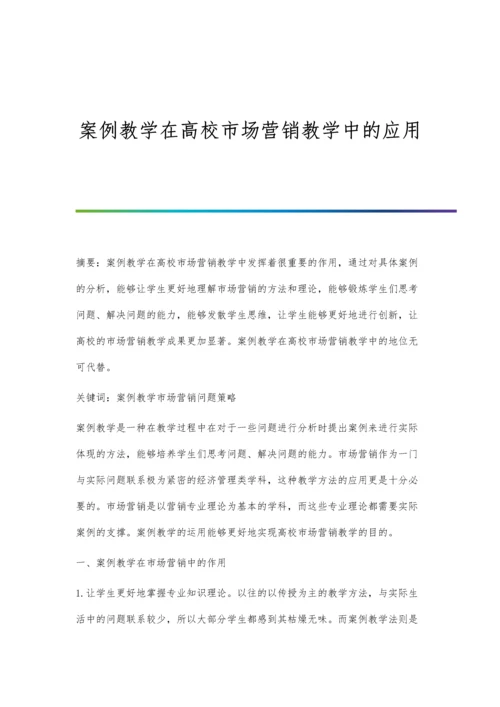 案例教学在高校市场营销教学中的应用.docx