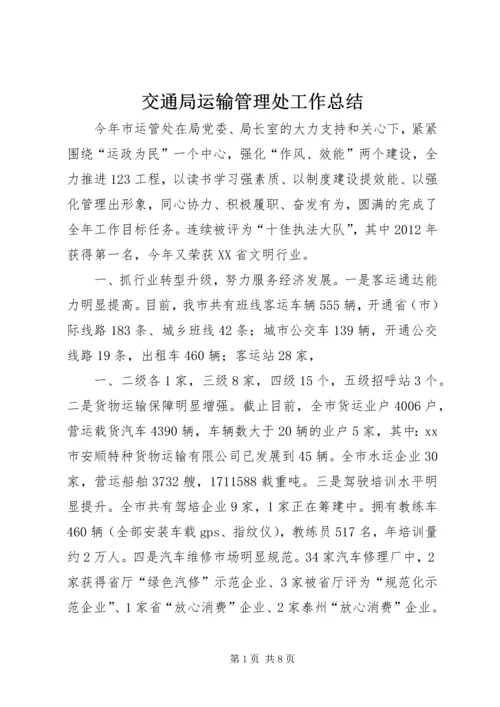 交通局运输管理处工作总结.docx