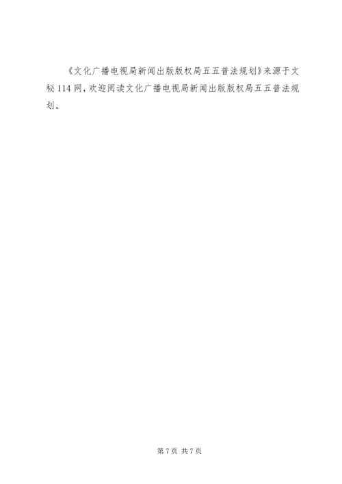 文化广播电视局新闻出版版权局五五普法规划 (2).docx