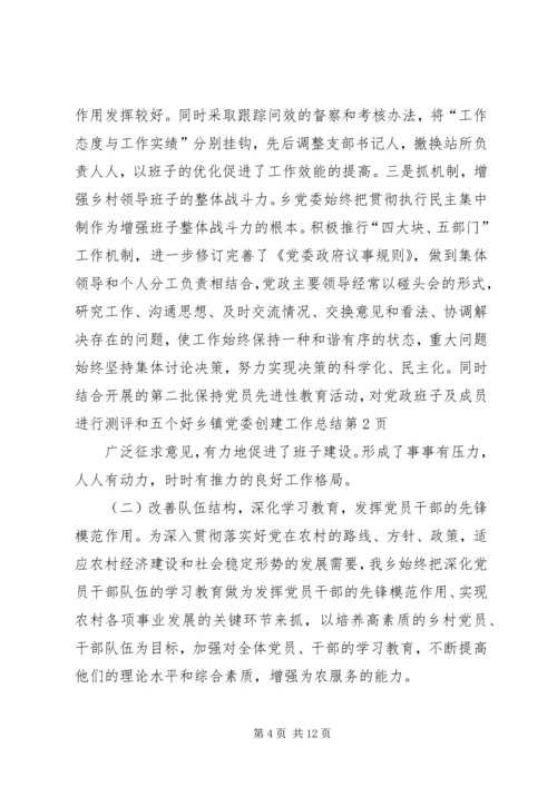 五个好乡镇党委创建工作总结.docx