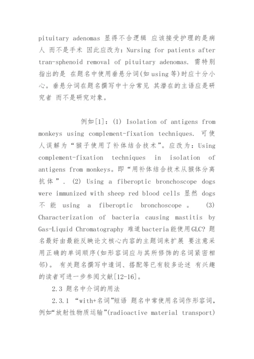 浅议科技医学论文英文题名的撰写论文.docx