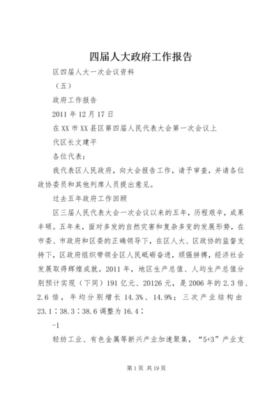 四届人大政府工作报告 (5).docx