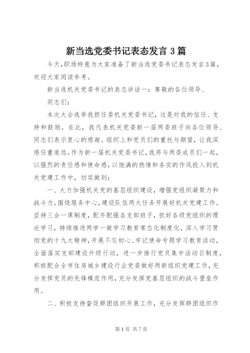 新当选党委书记表态发言3篇.docx