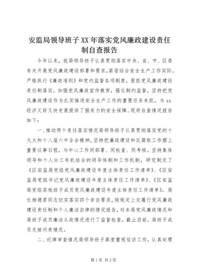 安监局领导班子XX年落实党风廉政建设责任制自查报告.docx