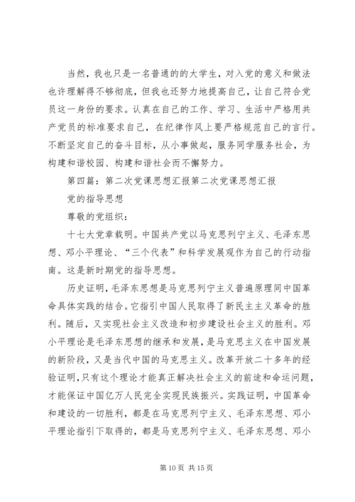 党课第二次思想汇报.docx