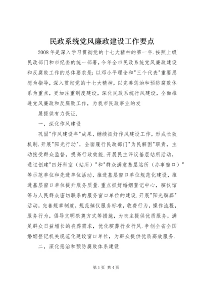 民政系统党风廉政建设工作要点 (4).docx