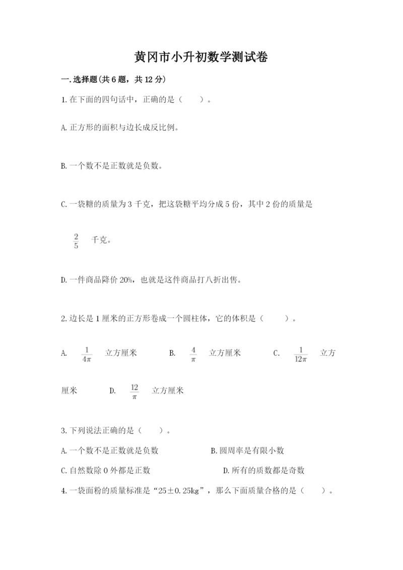 黄冈市小升初数学测试卷带答案.docx