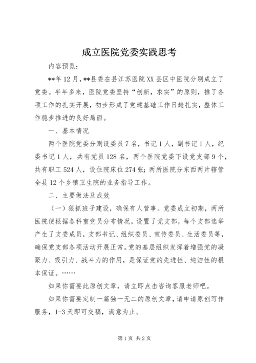成立医院党委实践思考.docx