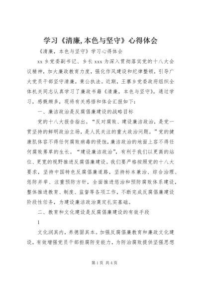 学习《清廉,本色与坚守》心得体会 (3).docx