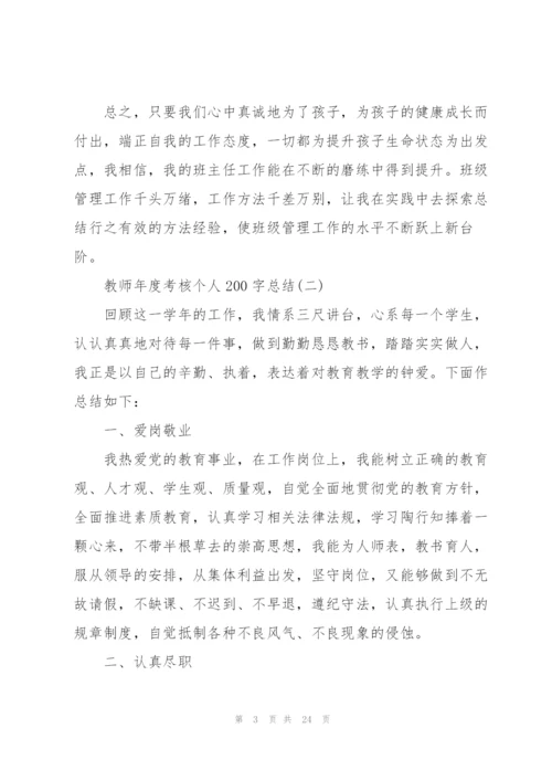 教师年度考核个人200字总结10篇.docx