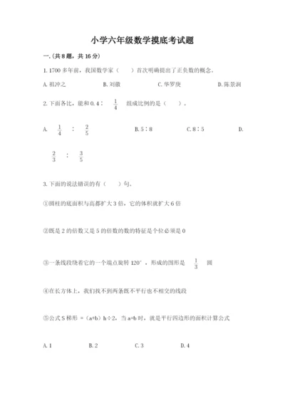 小学六年级数学摸底考试题及完整答案（全优）.docx