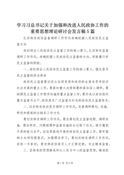 学习习总书记关于加强和改进人民政协工作的重要思想理论研讨会发言稿5篇.docx