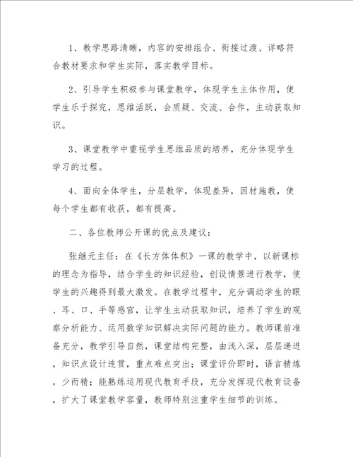 小学数学课教研活动总结