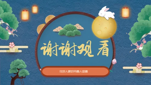 阖家团圆中秋节宣传通用PPT模板