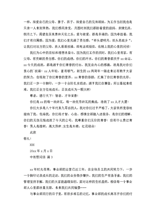 中秋慰问信汇编6篇