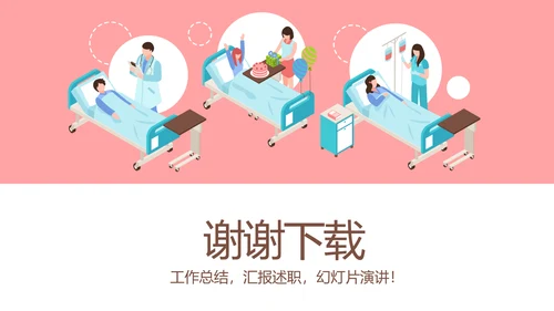 医疗患者康复护理工作总结汇报动态PPT模板