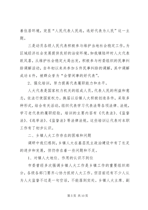 关于加强乡镇人大建设发挥乡镇人大作用的.docx