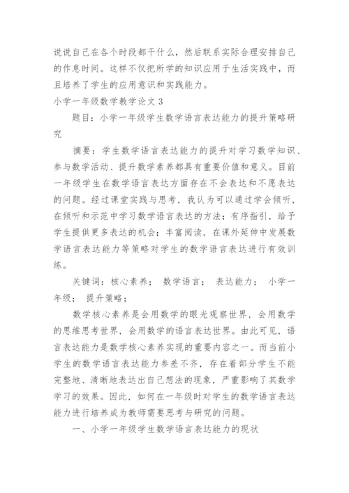小学一年级数学教学论文.docx