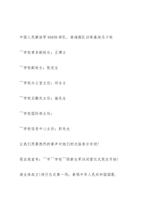 军训闭营仪式主持词范文.docx