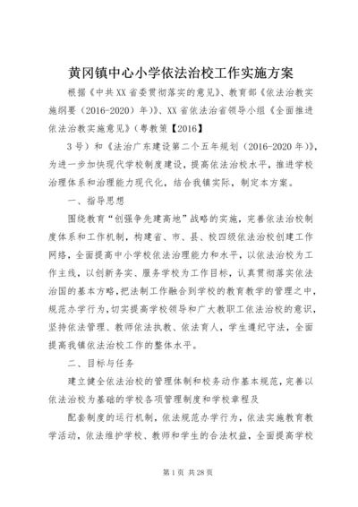 黄冈镇中心小学依法治校工作实施方案.docx