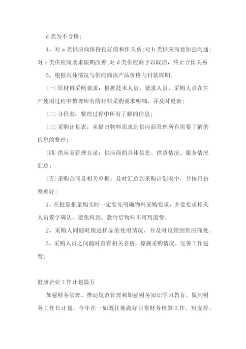 健康企业工作计划(六篇).docx