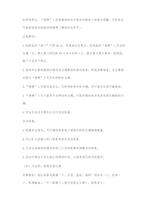 冰壶运动校园化方法探索.docx