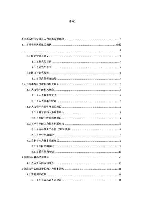 东北三省人力资本与经济增长之间关系初探—以吉林省为例.docx