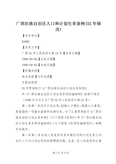 广西壮族自治区人口和计划生育条例(XX年修改) (2).docx