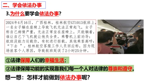 【新课标】10.2  我们与法律同行课件【2024春新教材】（25张ppt）