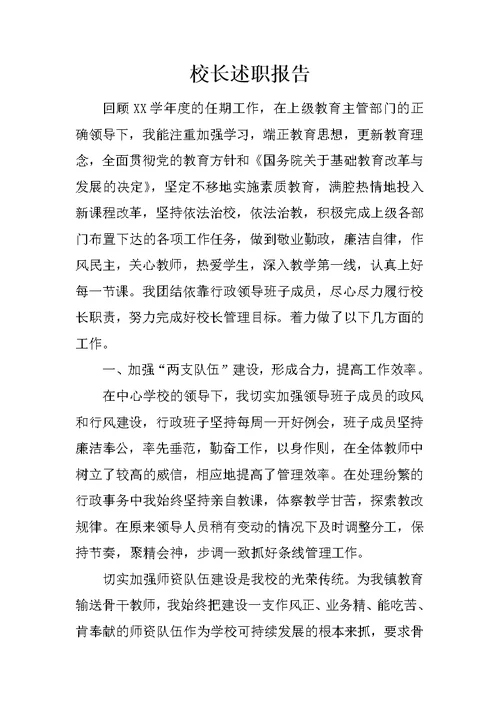 校长述职报告 12