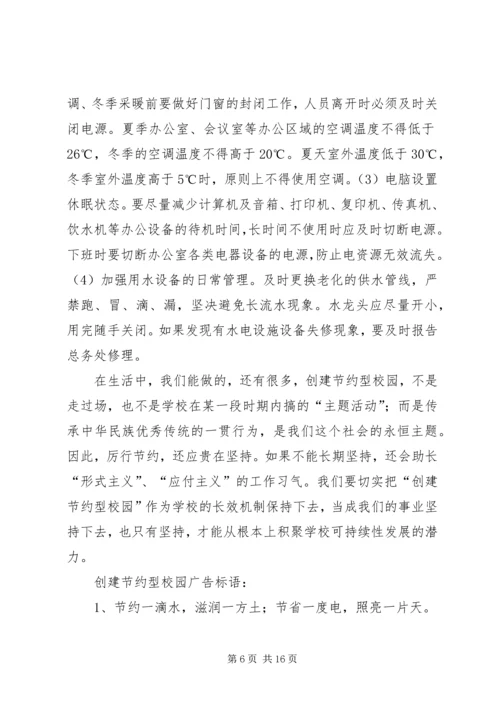 创建节约型校园发言稿.docx