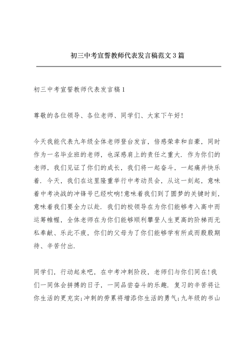 初三中考宣誓教师代表发言稿范文3篇.docx