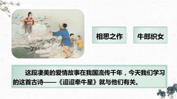 3、古诗三首之《迢迢牵牛星》+（课件）