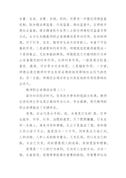 教师职业道德读后感.docx