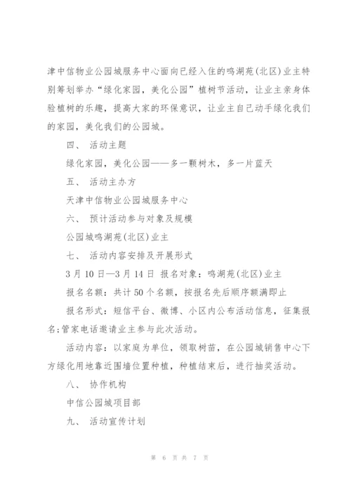 社区植树节活动策划书（5篇）.docx