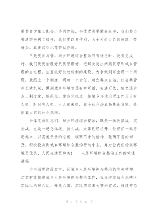 人居环境综合整治工作的党课讲稿.docx