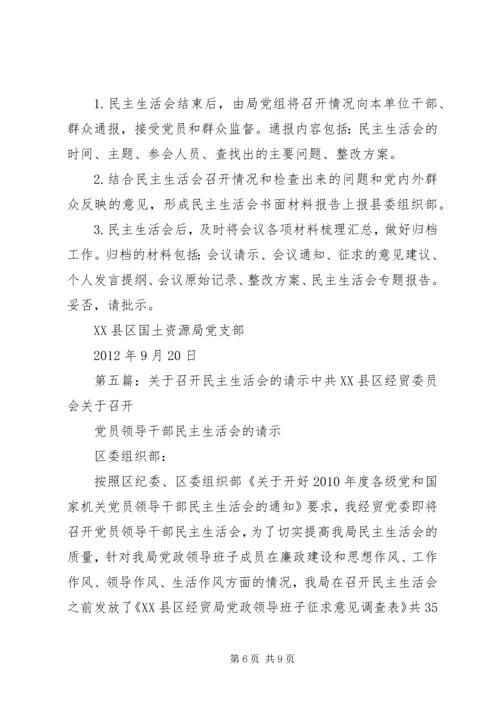 关于召开专题民主生活会的请示.docx