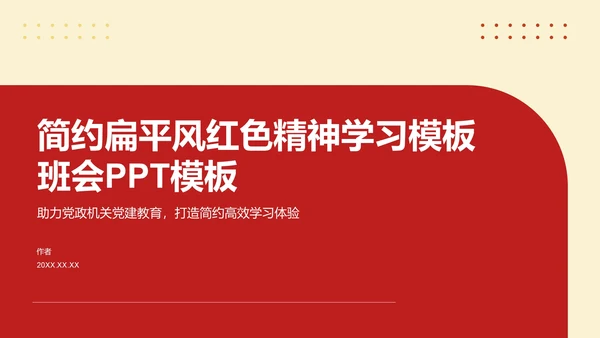 简约扁平风红色精神学习主题班会PPT模板