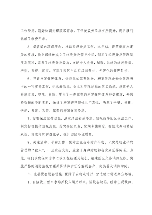 物业公司经理个人工作总结5篇