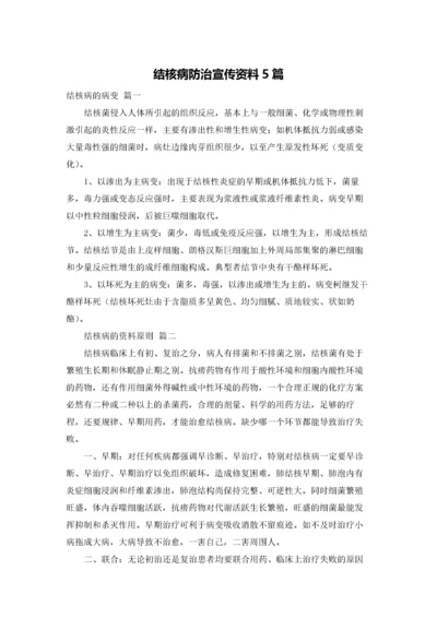 结核病防治宣传资料5篇.docx