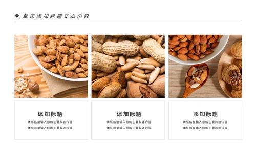 美味坚果休闲食品坚果干果零食销售PPT模板
