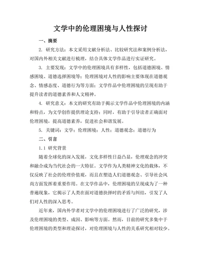 文学中的伦理困境与人性探讨