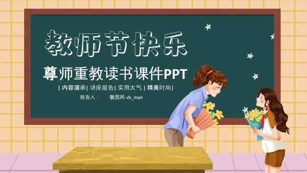 庆祝教师节感恩老师教师节表彰PPT模板