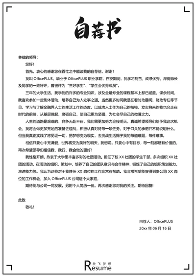 简约方框简历自荐信模板